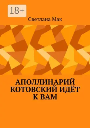 Аполлинарий Котовский идёт к вам
