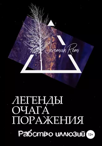 Легенды очага поражения. Рабство иллюзий