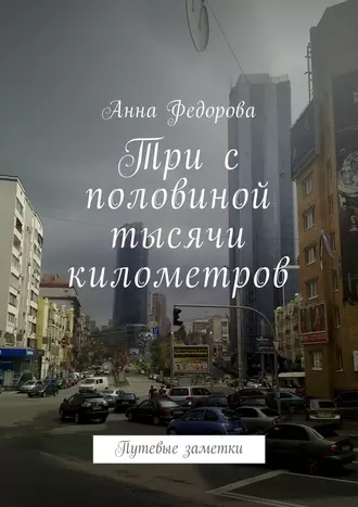 Три с половиной тысячи километров. Путевые заметки