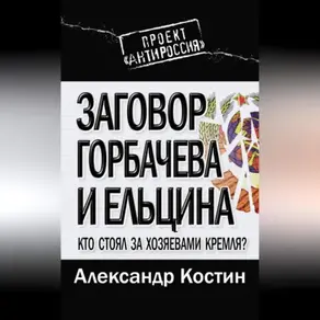 Заговор Горбачева и Ельцина. Кто стоял за хозяевами Кремля?