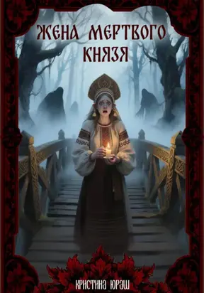 Жена мертвого князя