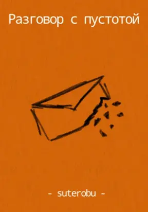 Разговор с пустотой