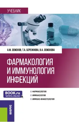 Фармакология и иммунология инфекций. (Ординатура, Специалитет). Учебник.