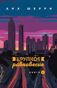 Хрупкое равновесие. Книга 2 [litres]