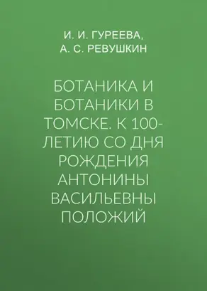 Ботаника и ботаники в Томске. К 100-летию со дня рождения Антонины Васильевны Положий