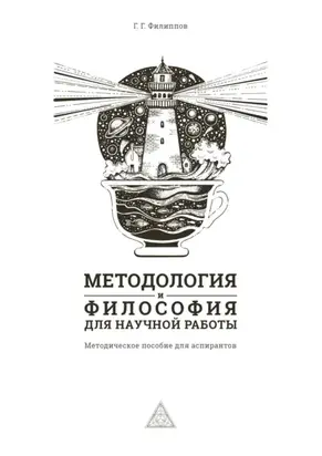 Методология и философия для научной работы