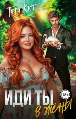 Иди ты... в жёны (СИ)