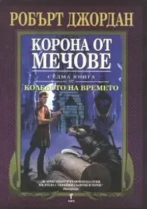 Корона от мечове