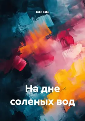 На дне соленых вод