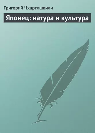 Японец: натура и культура