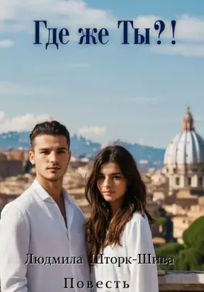 Где же Ты?!