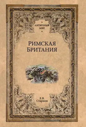 Римская Британия