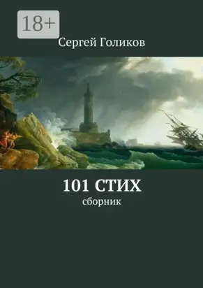 101 стих. Сборник