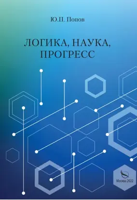 Логика, наука, прогресс