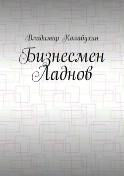 Бизнесмен Ладнов. Повесть