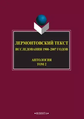 Лермонтовский текст. Исследования 1900–2007 годов. Том 2