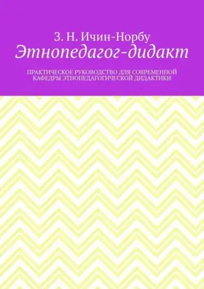 Этнопедагог-дидакт. Практическое руководство для современной кафедры этнопедагогической дидактики