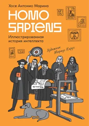 Homo Sapiens. Иллюстрированная история интеллекта