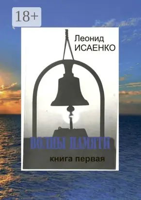 Волны памяти. Книга первая
