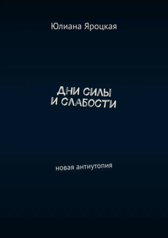 Дни силы и слабости. Новая антиутопия