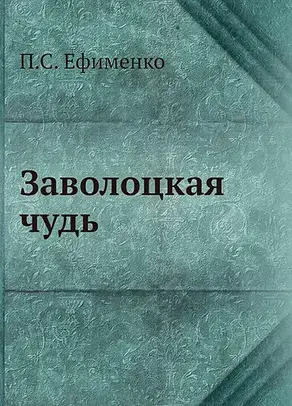 Заволоцкая чудь