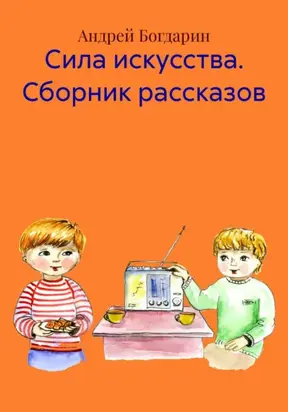 Сила искусства. Сборник рассказов