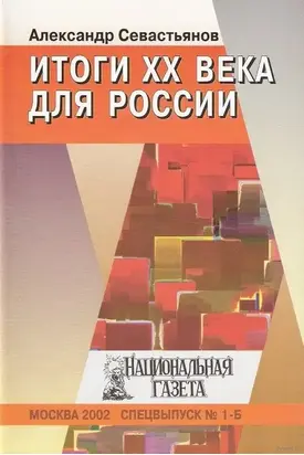 Итоги XX века для России