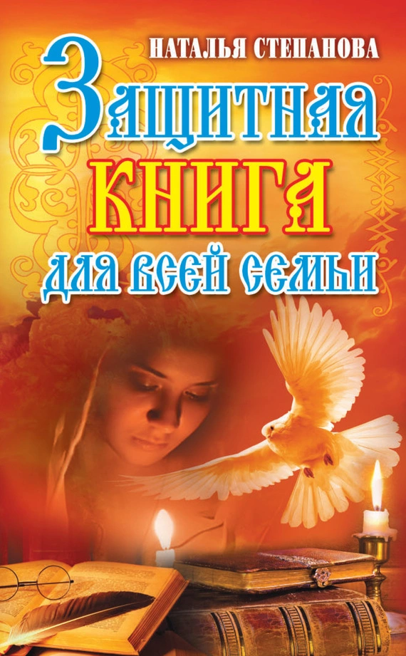 Защитная книга для всей семьи