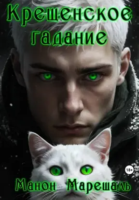 Крещенское гадание