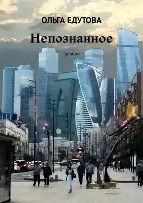Непознанное. Ignotum