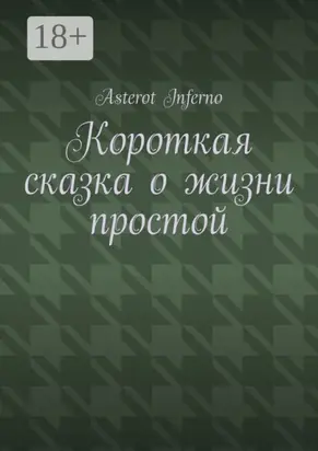 Короткая сказка о жизни простой