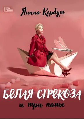 Белая стрекоза и три папы