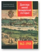 Дзесяць вякоў беларускай гісторыі (862-1918)