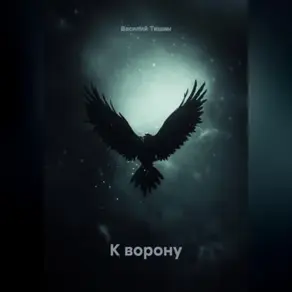 К ворону.