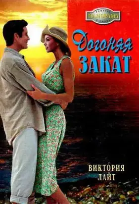 Догоняя закат