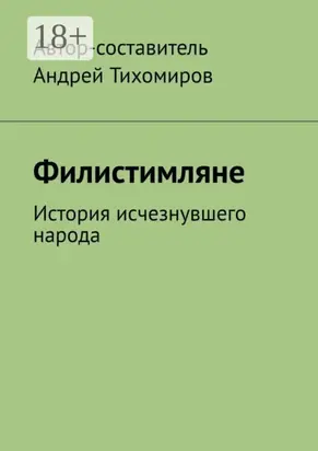 Филистимляне. История исчезнувшего народа