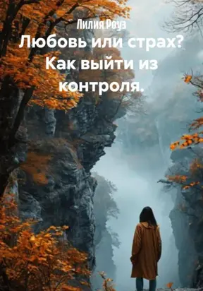 Любовь или страх? Как выйти из контроля