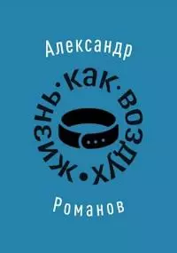 Жизнь, как воздух [СИ]