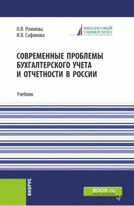 Современные проблемы бухгалтерского учета и отчетности в России. (Магистратура). Учебник.