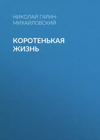 Коротенькая жизнь