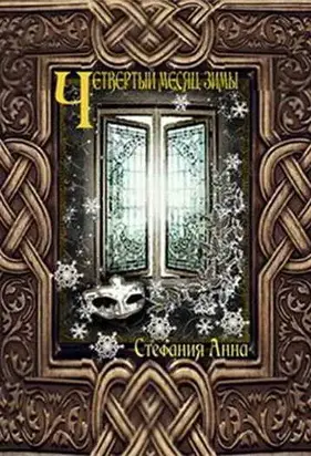 Четвертый месяц зимы (СИ)