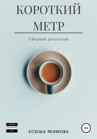 Короткий метр