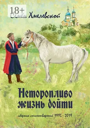 Неторопливо жизнь дойти. Сборник стихотворений (1995—2019)