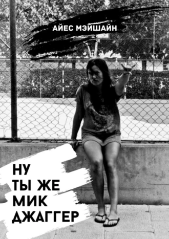 Ну ты же Мик Джаггер