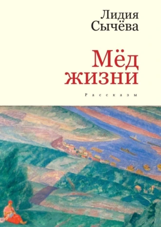 Мёд жизни. Рассказы
