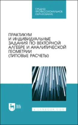 Практикум и индивидуальные задания по векторной алгебре и аналитической геометрии
