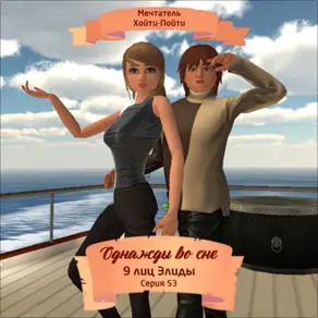 Однажды во сне, 9 лиц Элиды, Серия 53