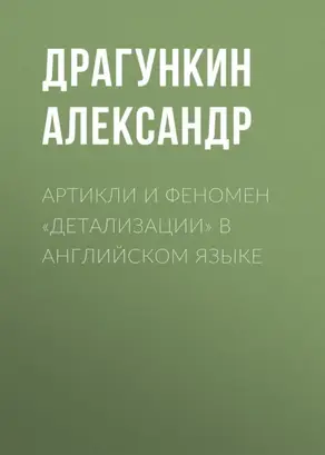 Артикли и феномен «детализации» в английском языке