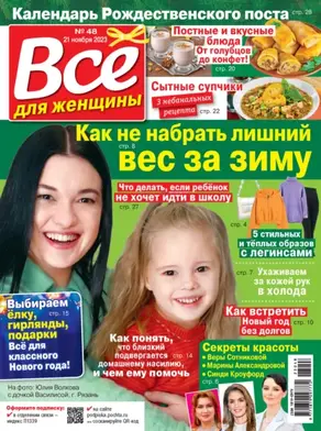Всё для женщины №48/2023