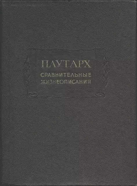 Сравнительные жизнеописания в 3-х томах